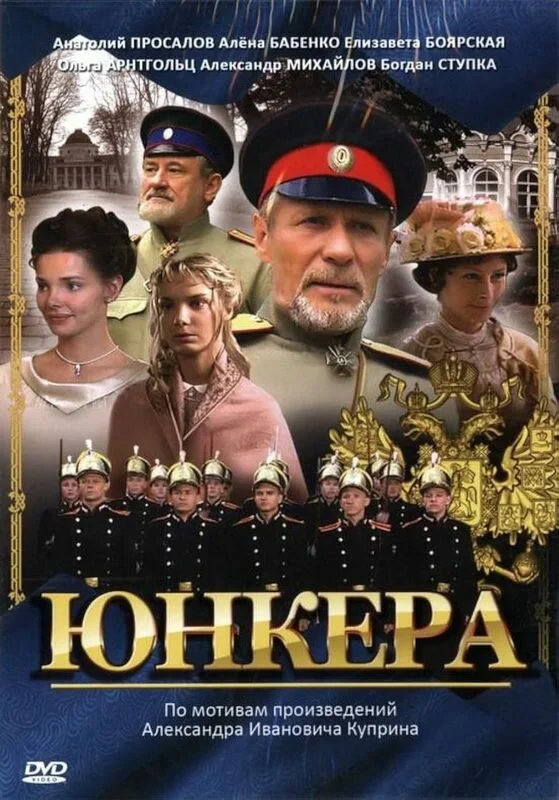 Юнкера сериал 2006 смотреть онлайн бесплатно в хорошем качестве HD
